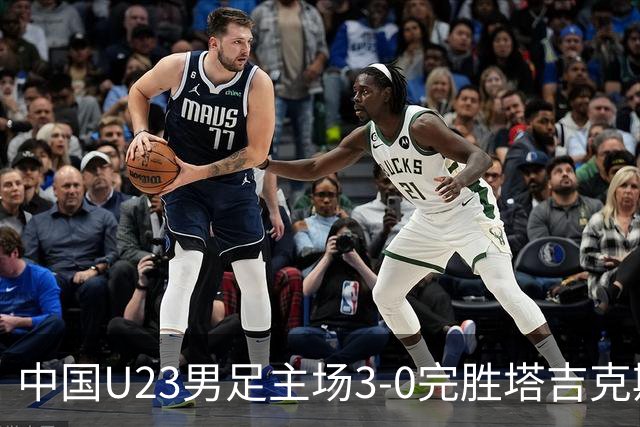 中国U23男足主场3-0完胜塔吉克斯坦，实现一周内双杀中亚劲旅