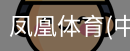 凤凰体育